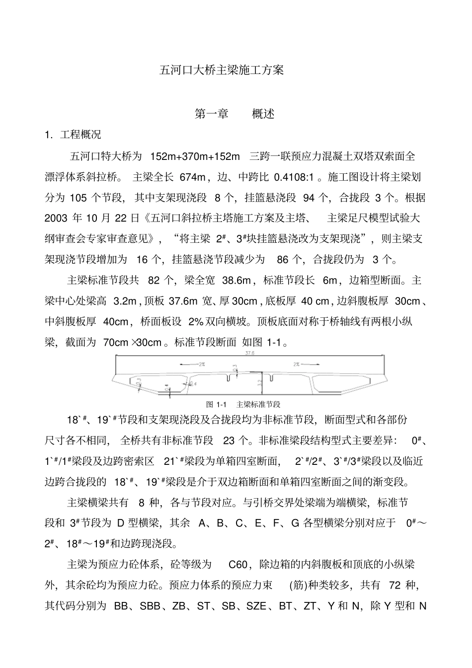 淮安五河口斜拉桥主桥主梁悬浇施工方案_第1页