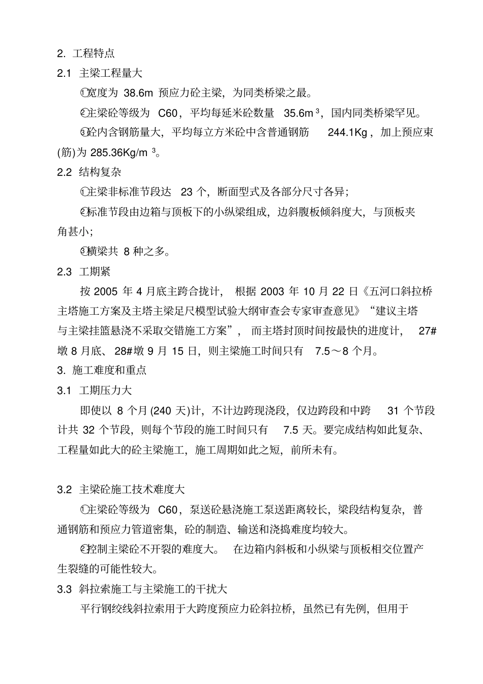 淮安五河口斜拉桥主桥主梁悬浇施工方案_第3页