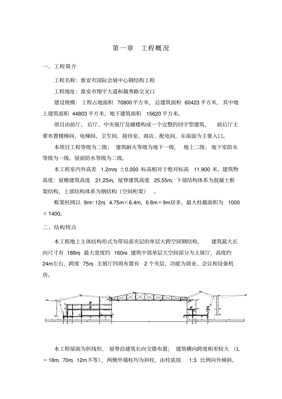 淮安国际会展中心钢结构工程施工组织设计_第1页