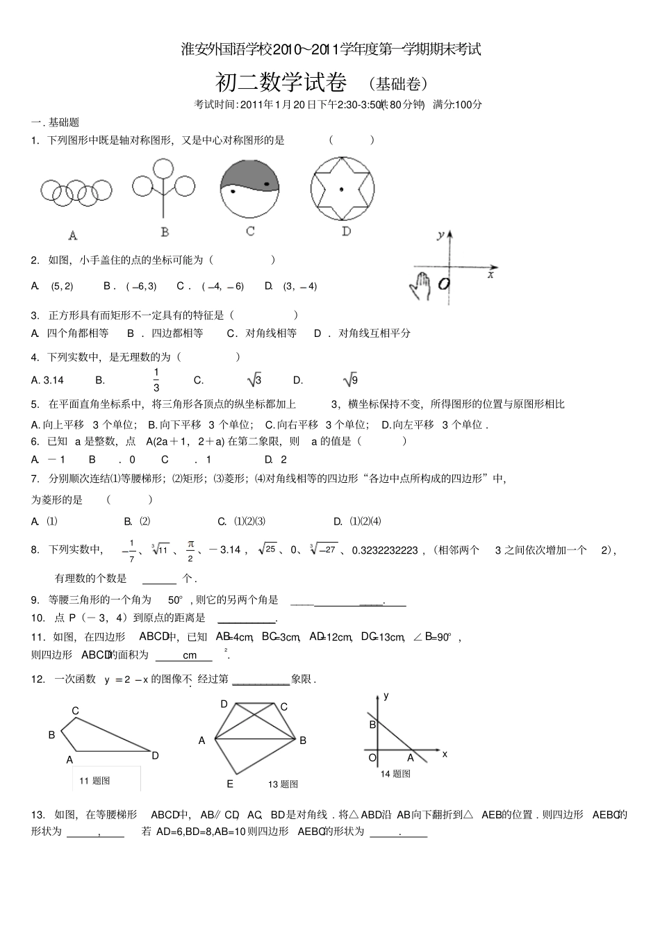 淮安外国语学校2010～2011学年第一学期期末考试_第1页