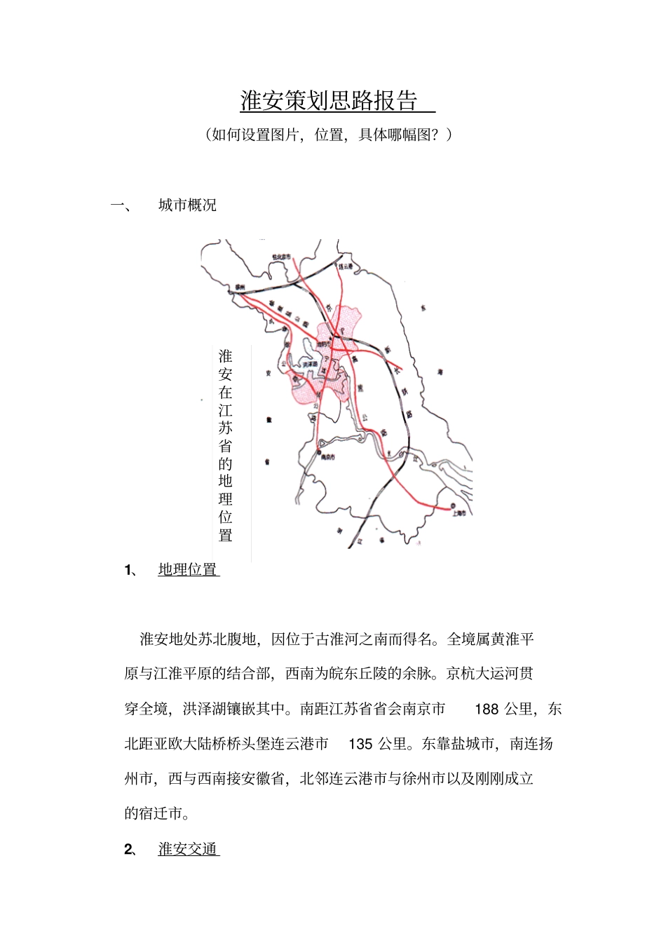 淮安房地产策划思路报告_第1页
