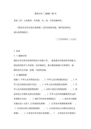 淮安水旱灾害应急预案x