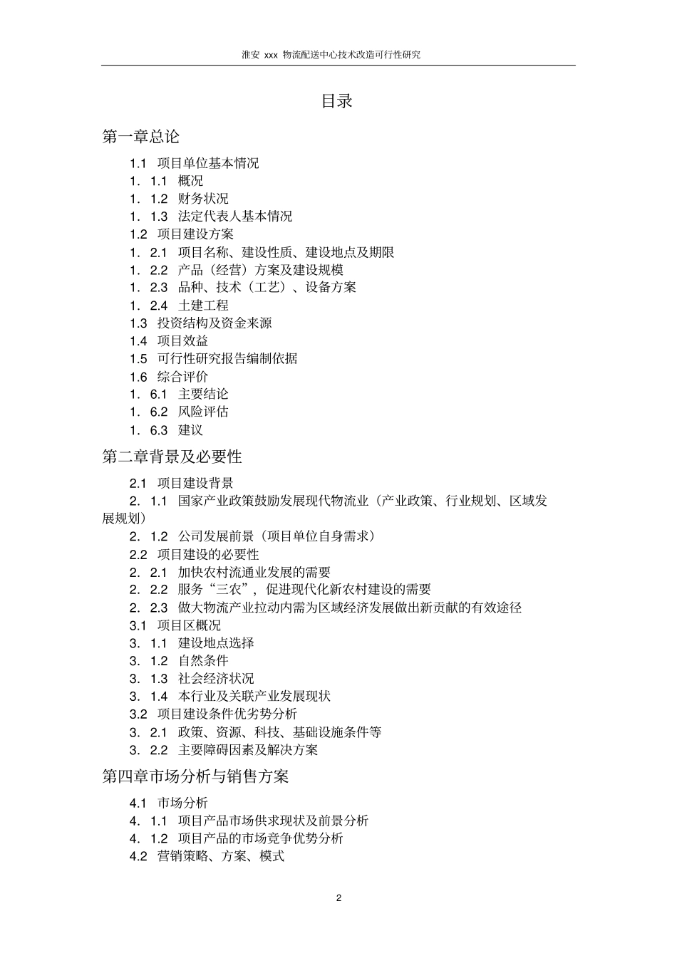 淮安某物流配送中心改造建设申请建设可研报告_第2页