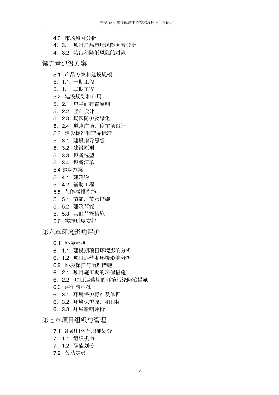 淮安某物流配送中心改造建设申请建设可研报告_第3页