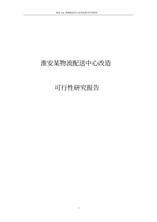 淮安某物流配送中心改造建设申请建设可研报告