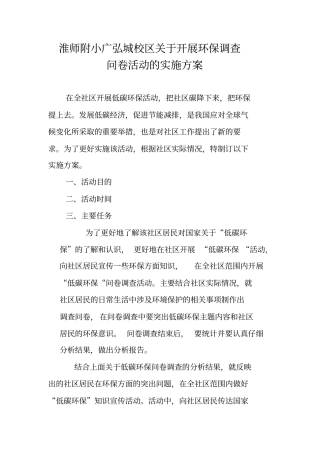 淮师附小广弘城校区开展环保问卷调查活动实施方案分析