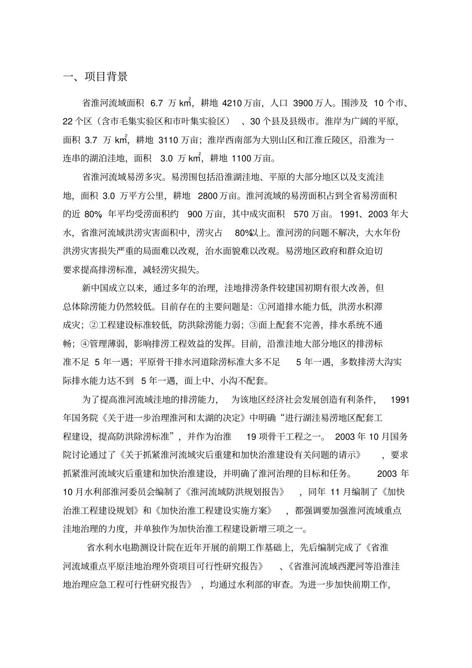 淮河流域重点平原洼地近期治理工程可行性实施报告_第3页