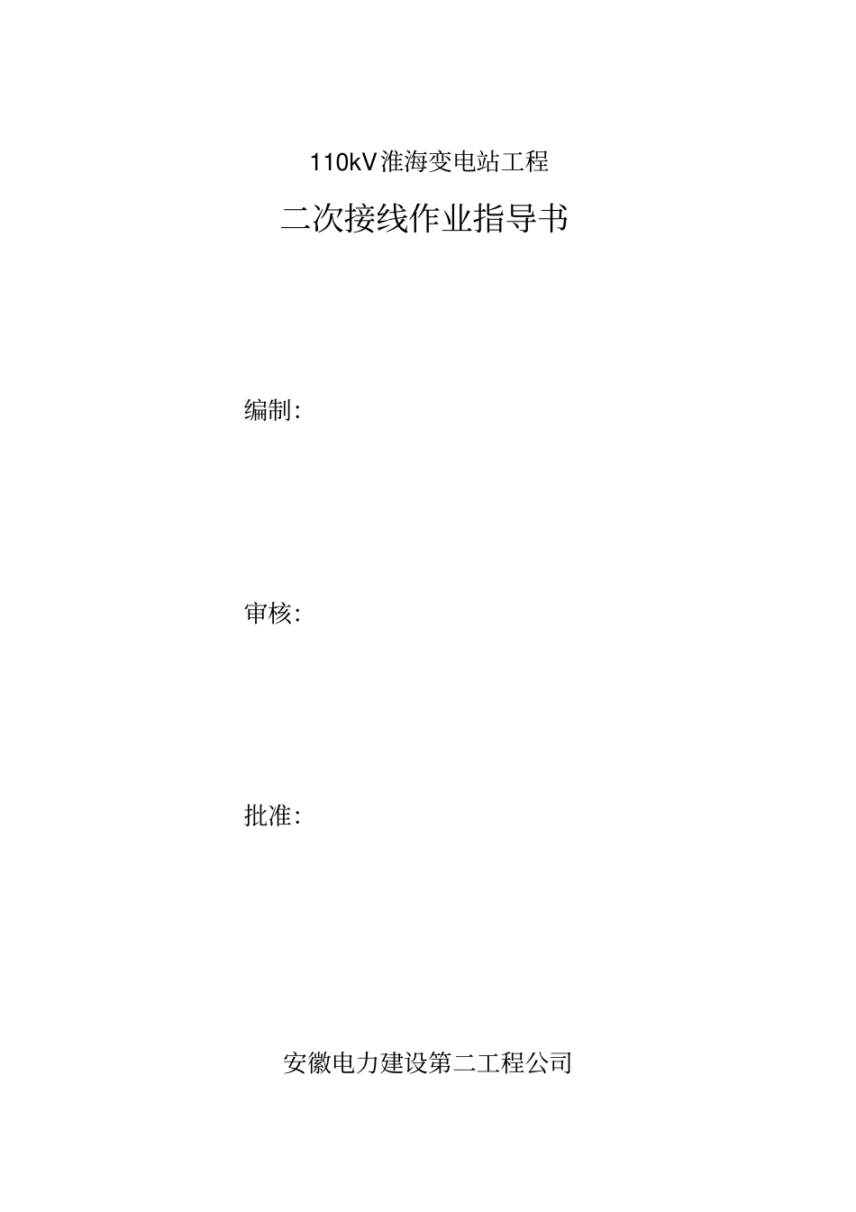 淮海变电站二次接线作业指导书_第1页