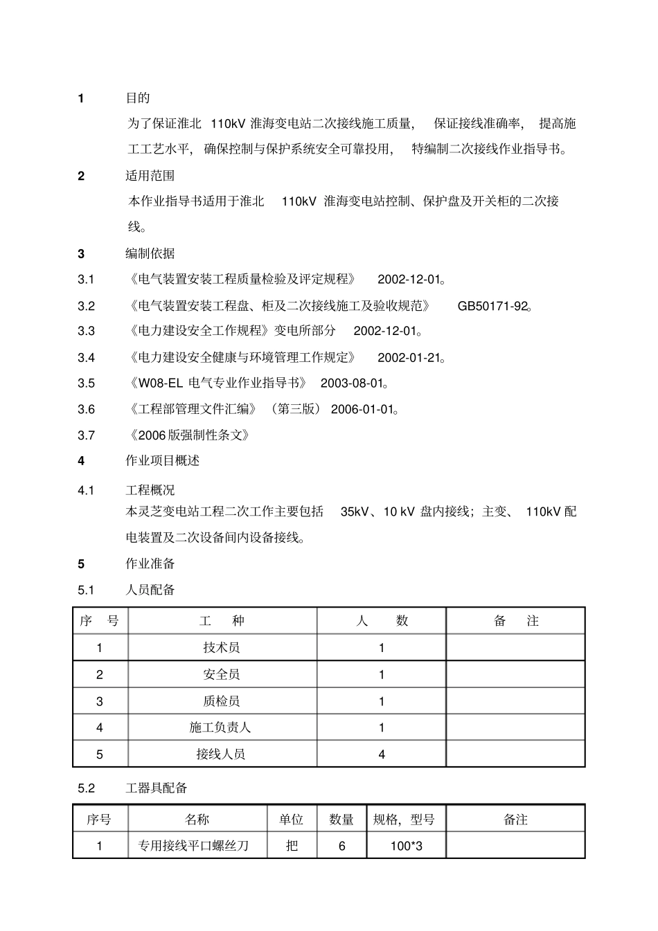 淮海变电站二次接线作业指导书_第3页