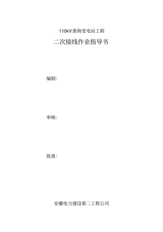 淮海变电站二次接线作业指导书