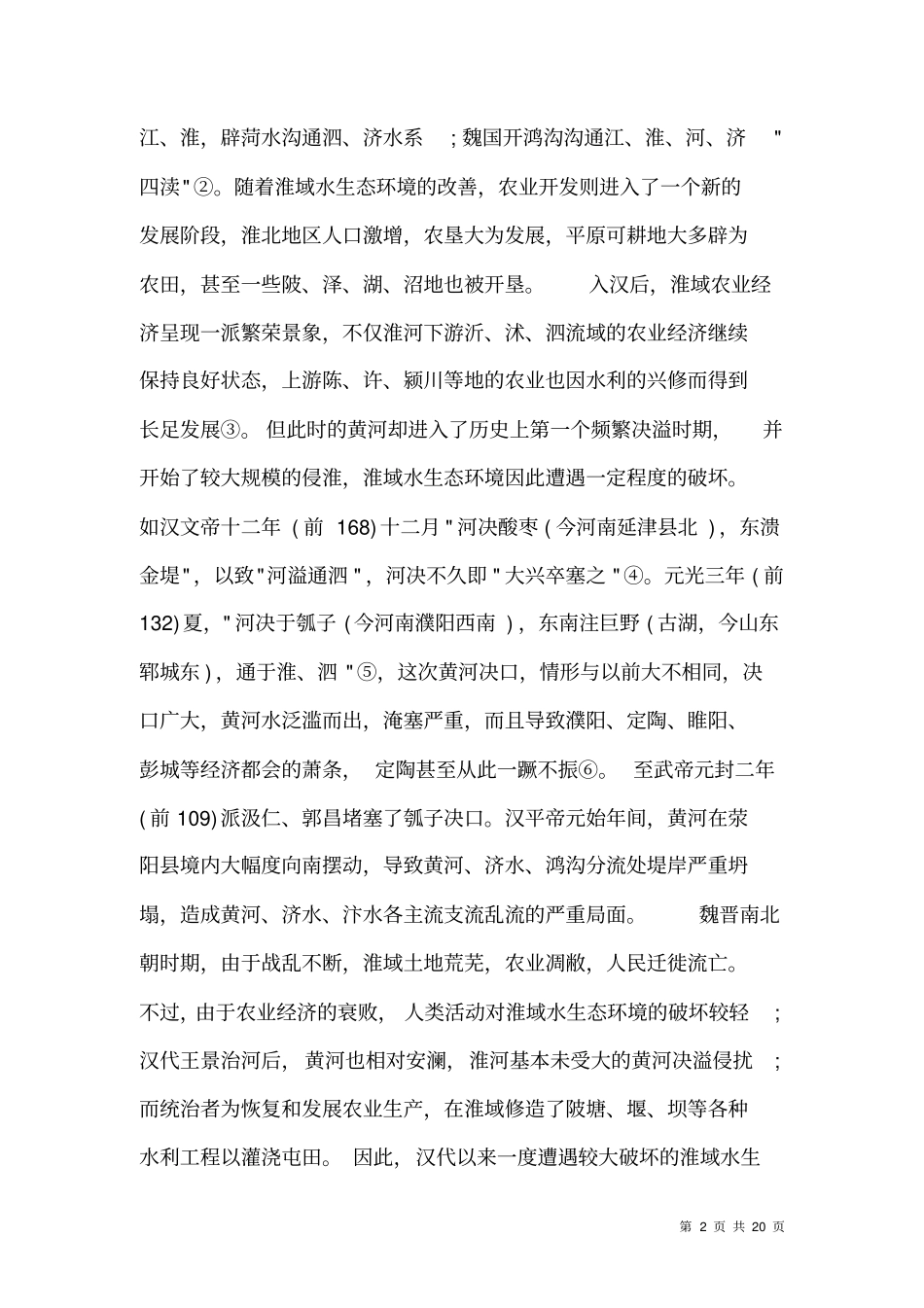 淮河水生态环境的改变_第2页