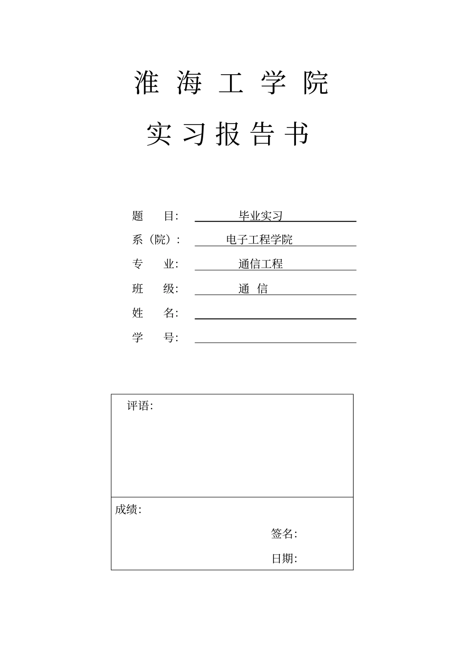 淮海工学院实习报告汇总_第1页