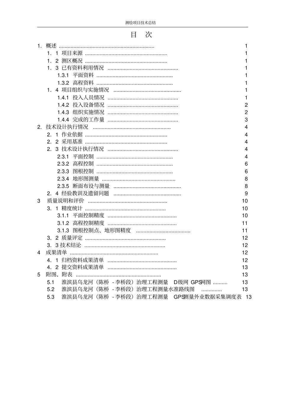 淮滨乌龙河陈桥-李桥段治理工程测量技术总结分析_第3页