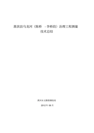 淮滨乌龙河陈桥-李桥段治理工程测量技术总结分析