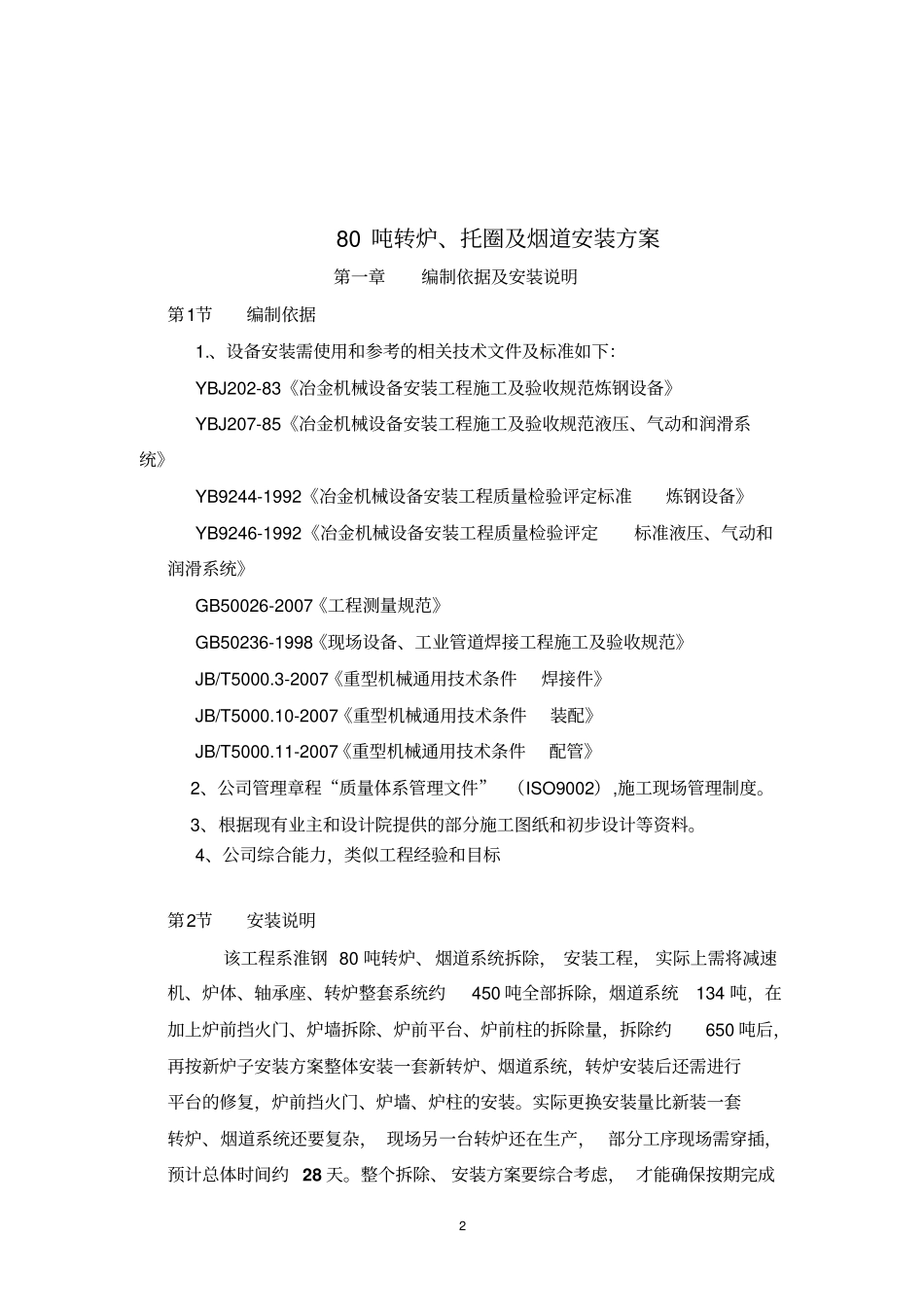 淮钢80吨转炉、烟道安装方案资料_第2页