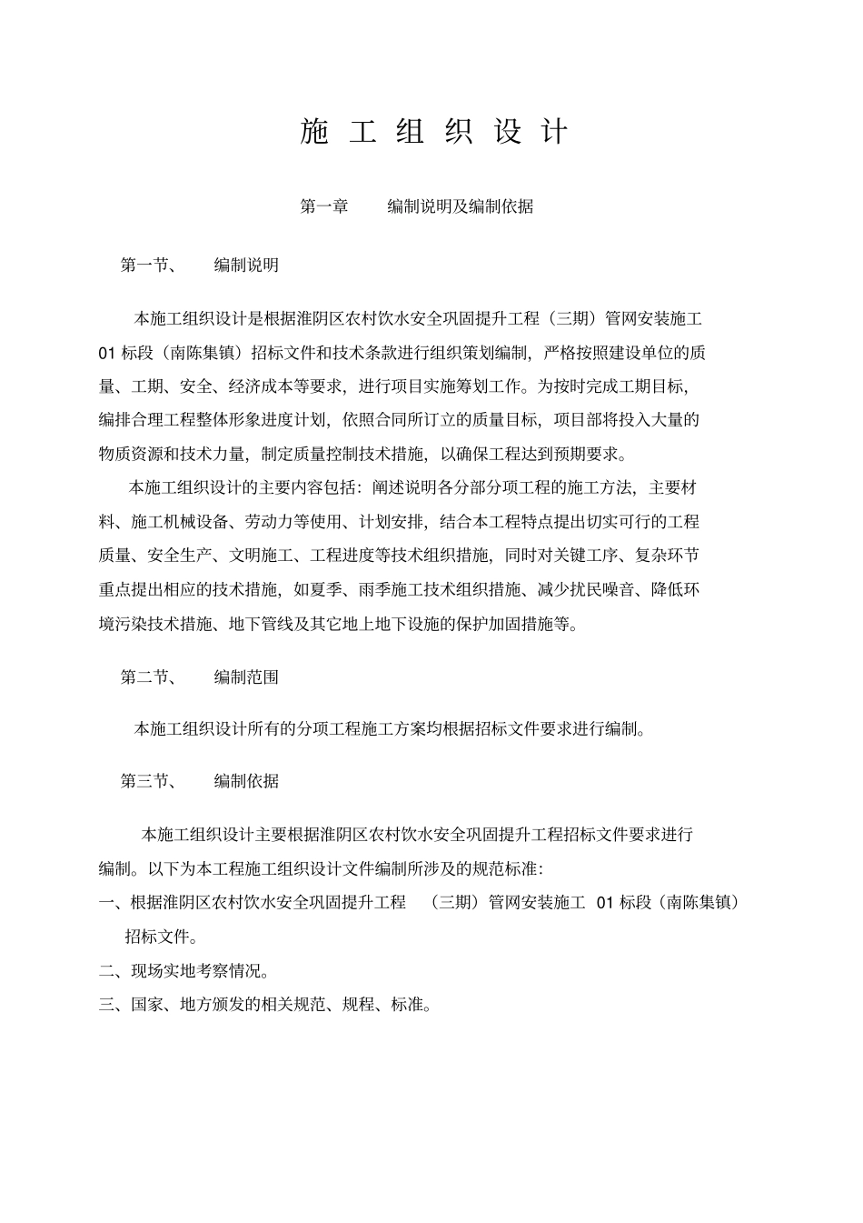 淮阴区农村饮水安全巩固提升工程三期管网安装施工01标段南陈集镇施工组织设计_第1页