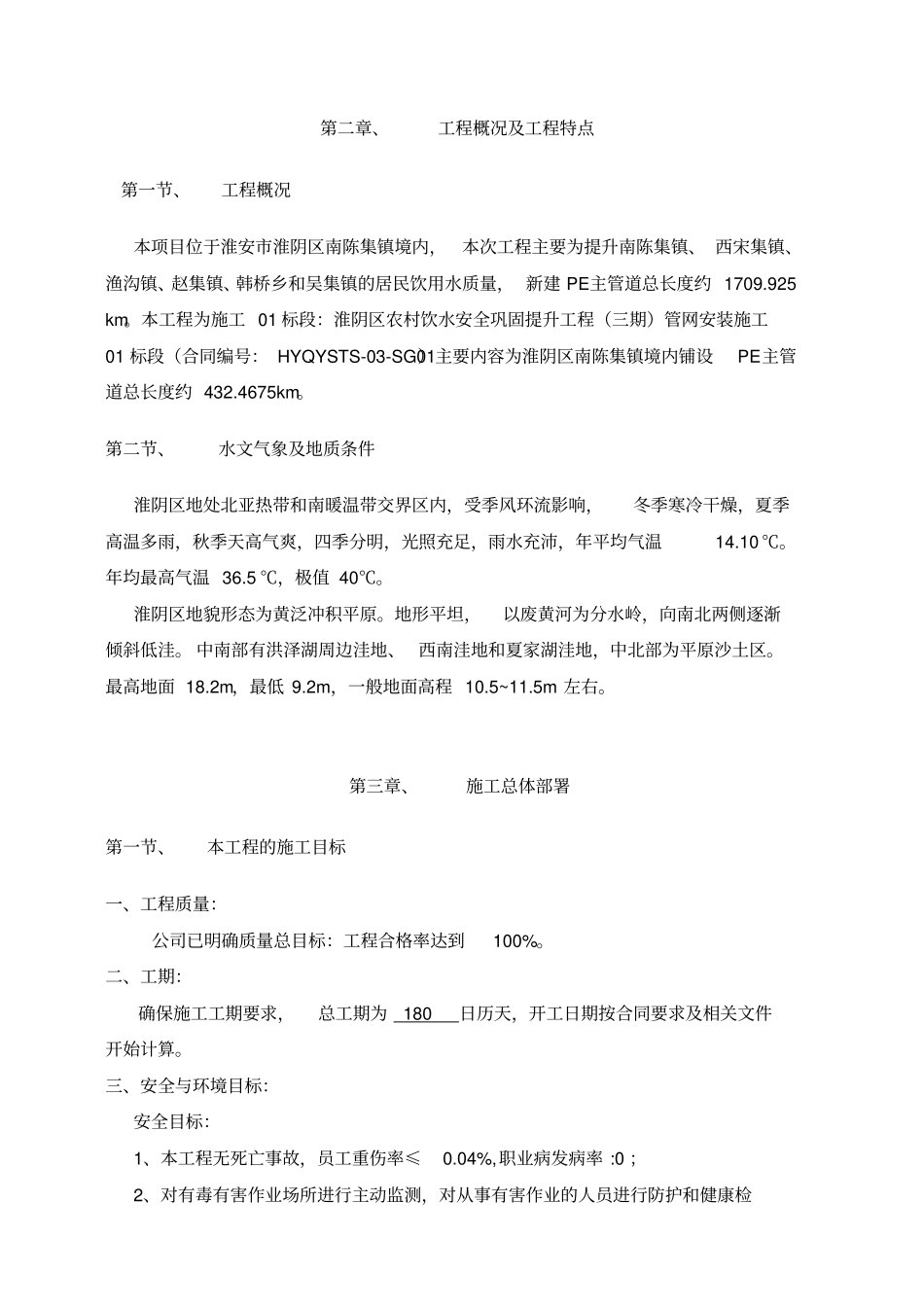 淮阴区农村饮水安全巩固提升工程三期管网安装施工01标段南陈集镇施工组织设计_第2页