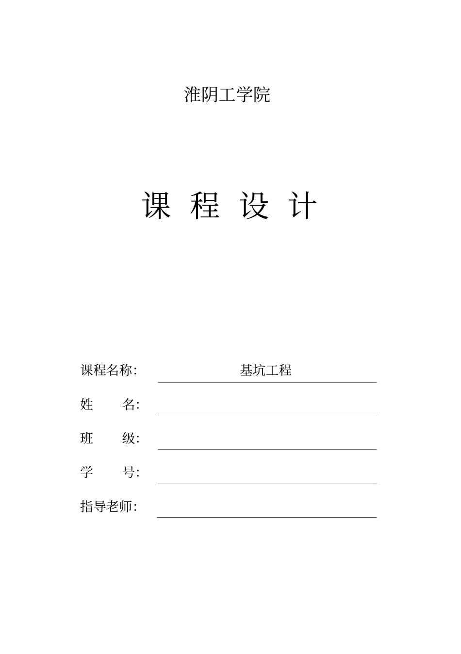 淮阴工学院基坑工程课程设计43_第1页