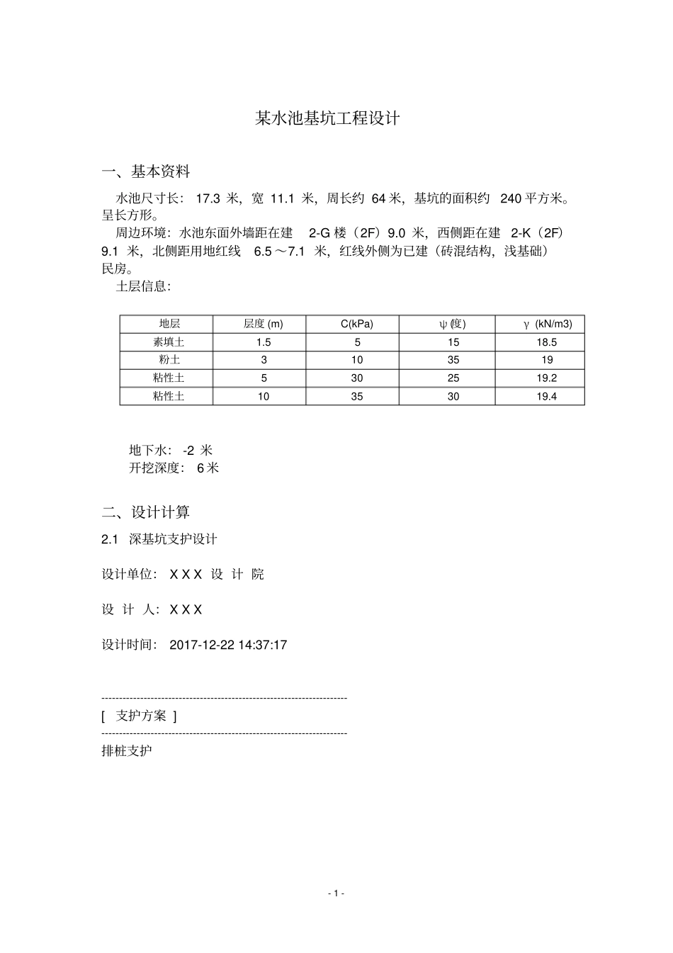 淮阴工学院基坑工程课程设计43_第3页