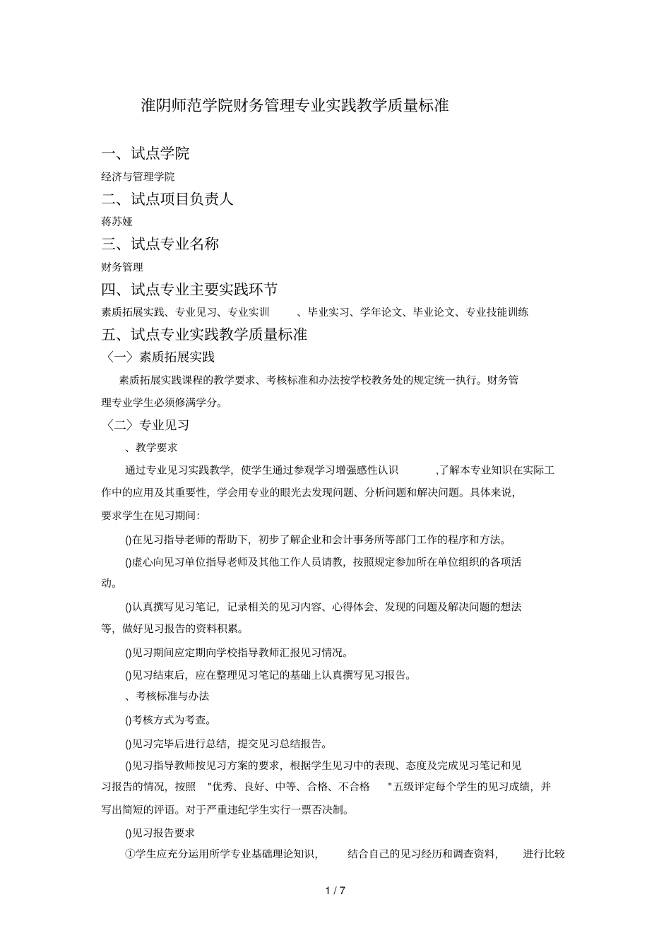 淮阴师范学院财务管理专业实践教学质量标准_第1页