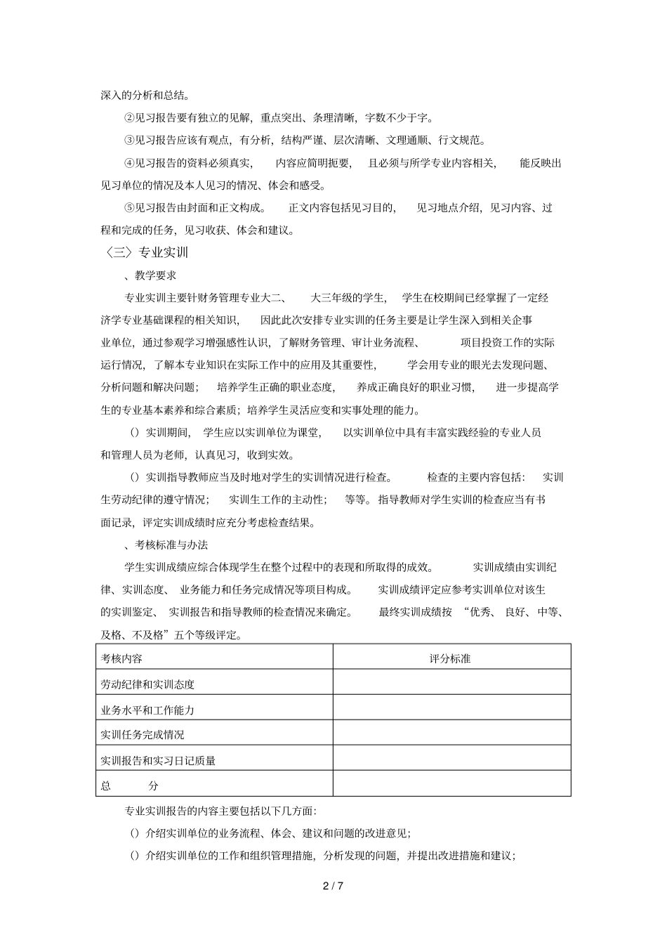 淮阴师范学院财务管理专业实践教学质量标准_第2页