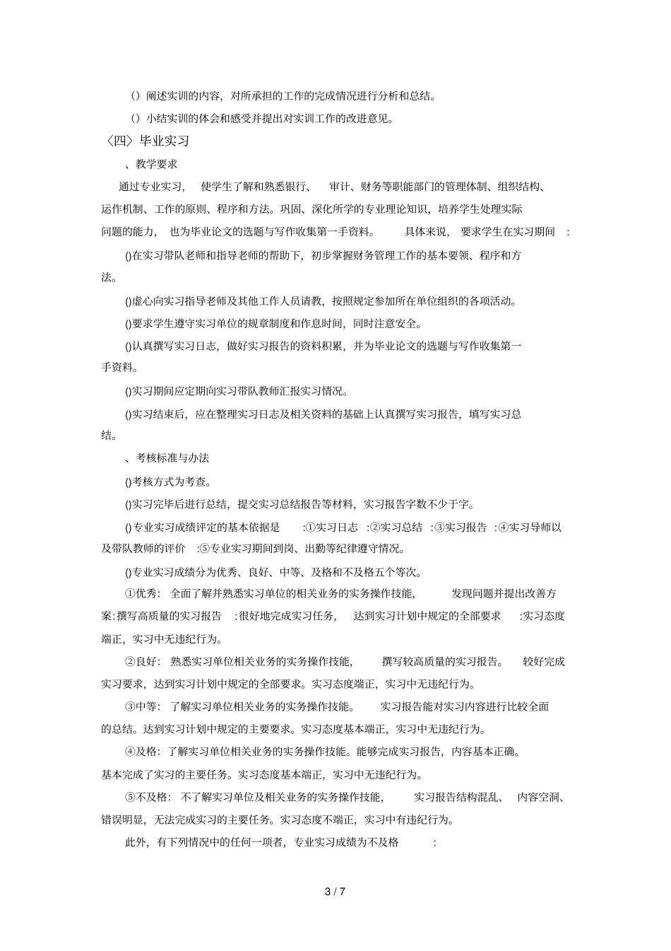 淮阴师范学院财务管理专业实践教学质量标准_第3页