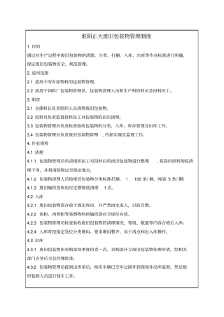 淮阴正大废旧包装物管理制度