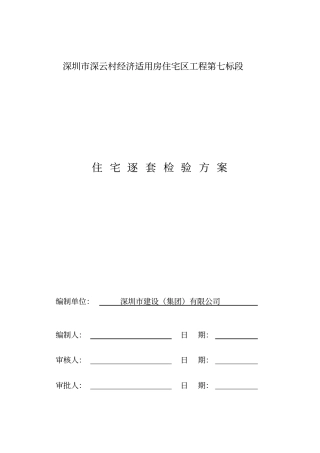 深云村七标逐套验收方案