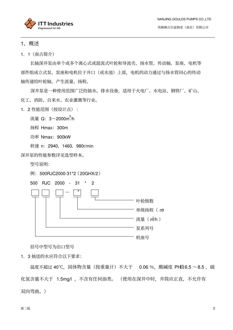 深井泵安装使用说明书_第3页