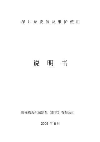 深井泵安装使用说明书