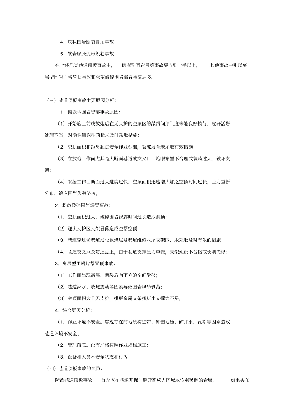 深井巷道顶板锚固体破坏特征及稳定性分析分析_第3页