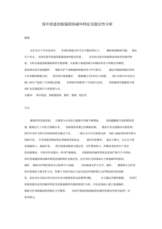 深井巷道顶板锚固体破坏特征及稳定性分析分析