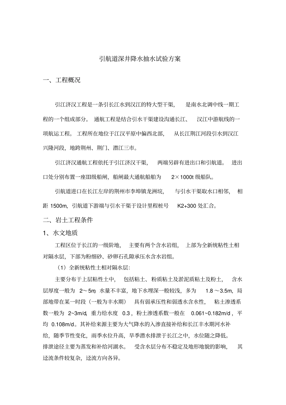 深井降水抽水试验方案_第1页