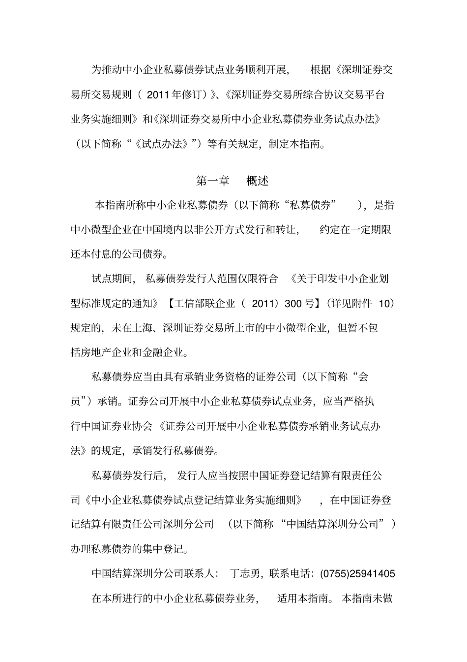 深交所中小企业私募债券试点业务指引最新XXXX0618_第3页