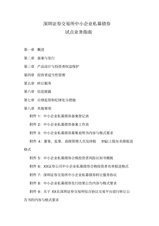深交所中小企业私募债券试点业务指引最新XXXX0618