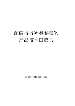 深信服服务器虚拟化_技术白皮书