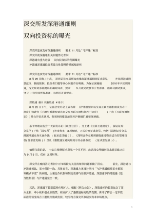 深交所发深港通细则双向投资标的曝光分析