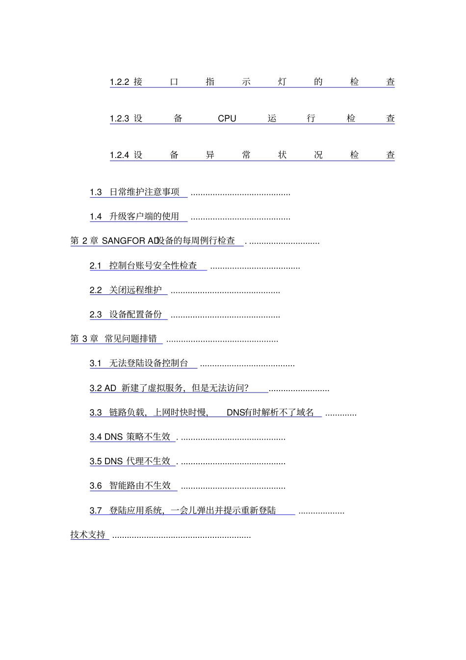 深信服负载均衡AD日常维护手册_第3页