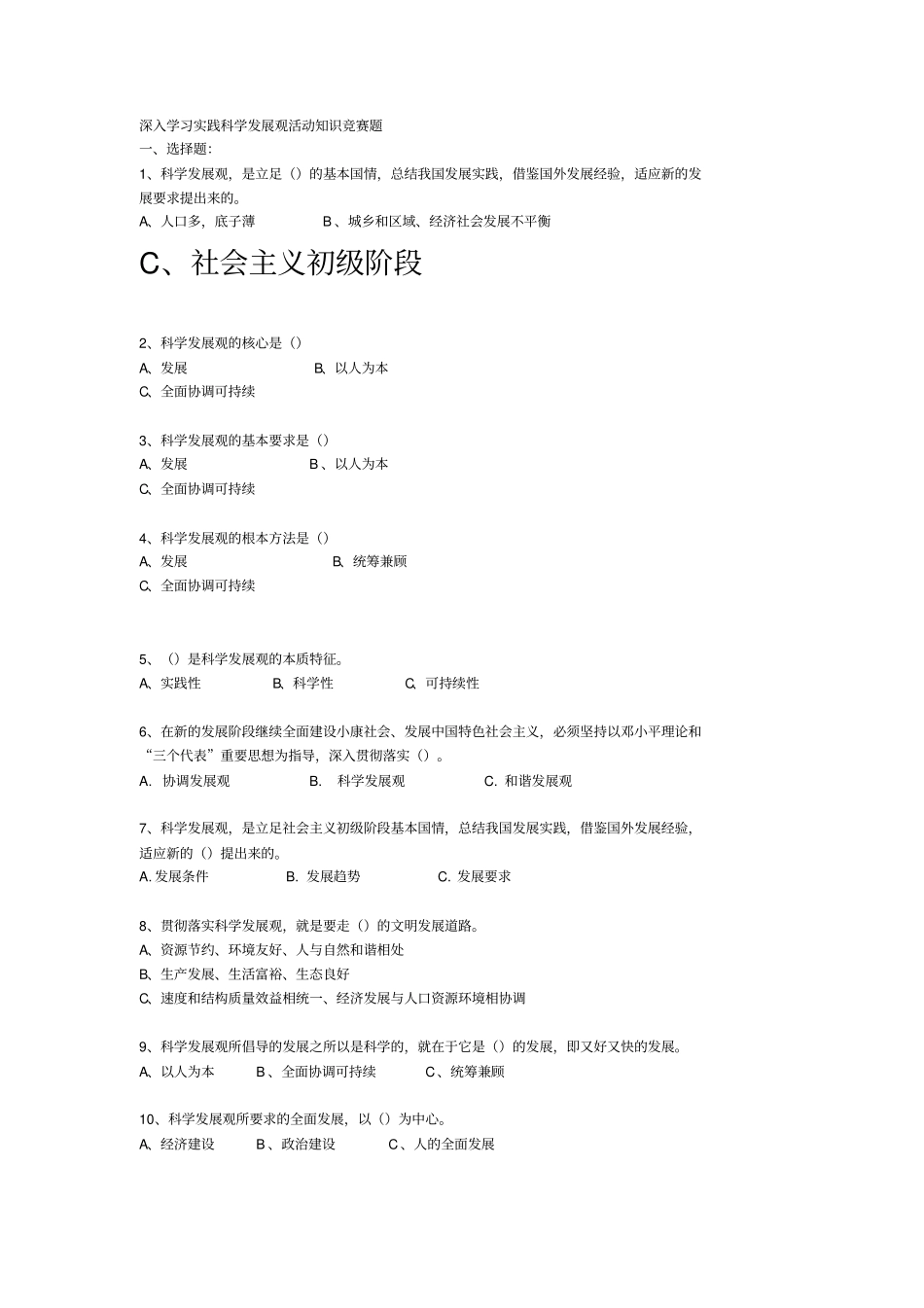 深入学习实践科学发展观活动知识竞赛题_第2页