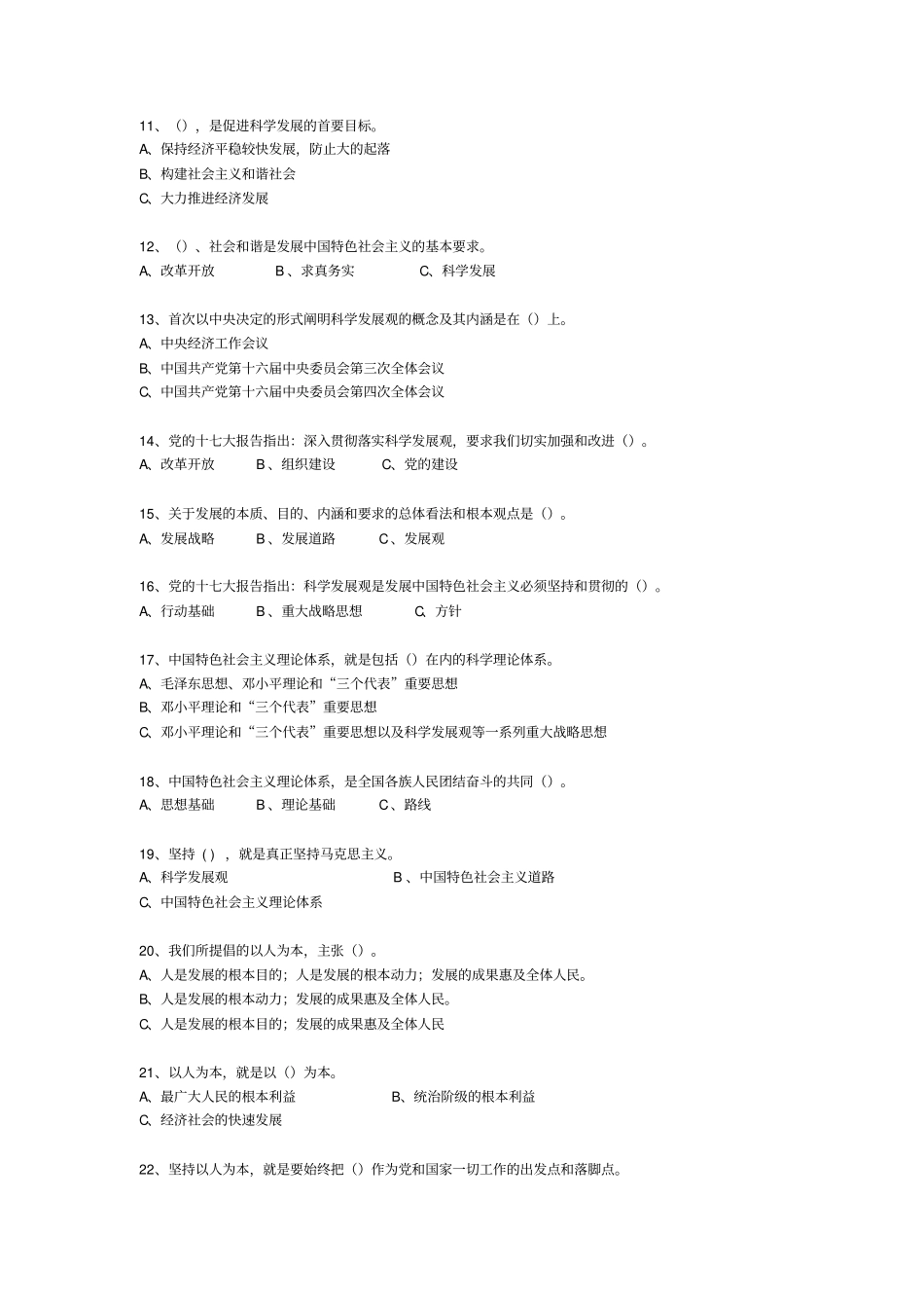 深入学习实践科学发展观活动知识竞赛题_第3页