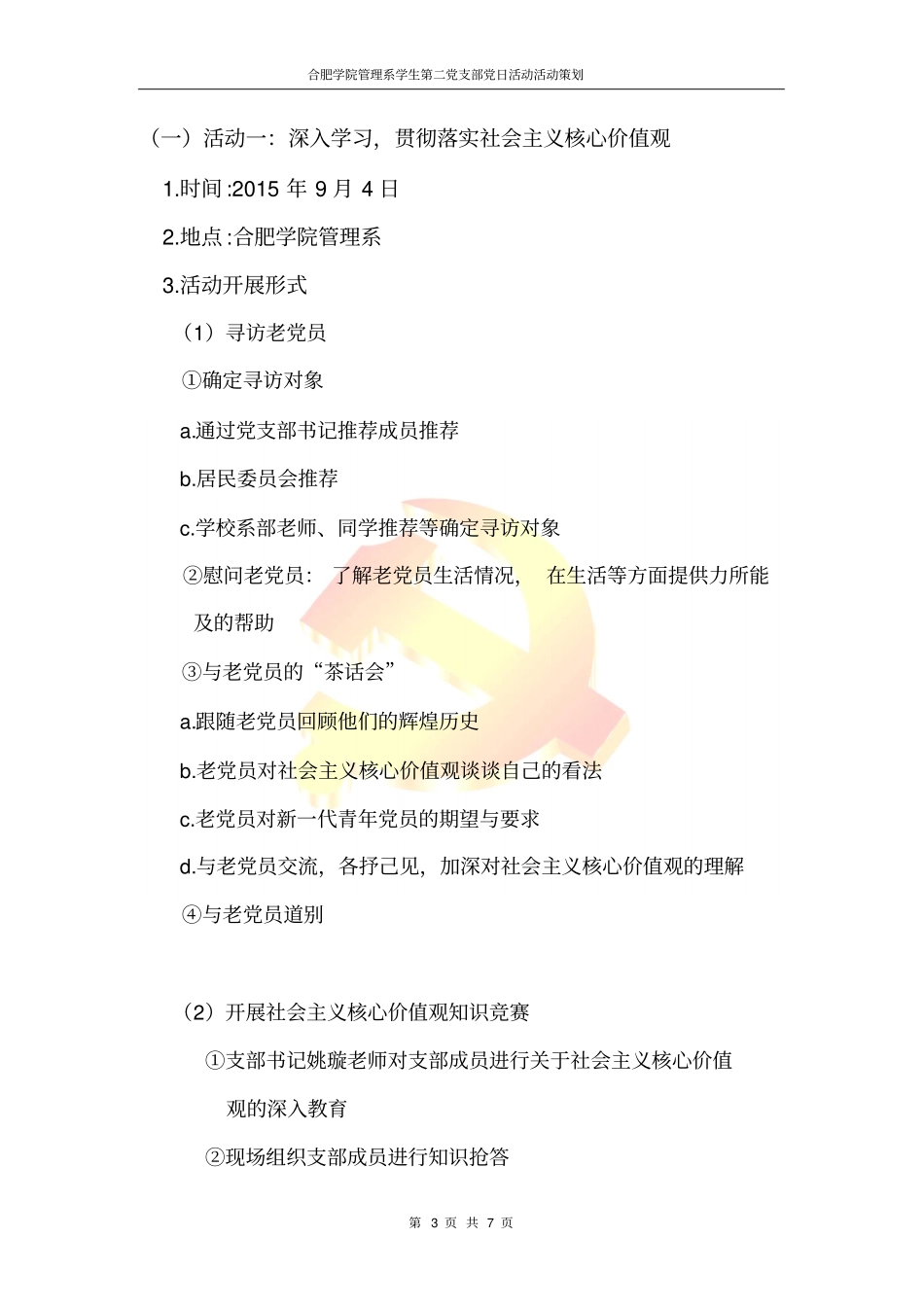 深入实践社会主义核心价值观_第3页