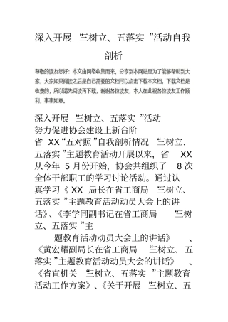 深入开展三树立五落实活动自我剖析