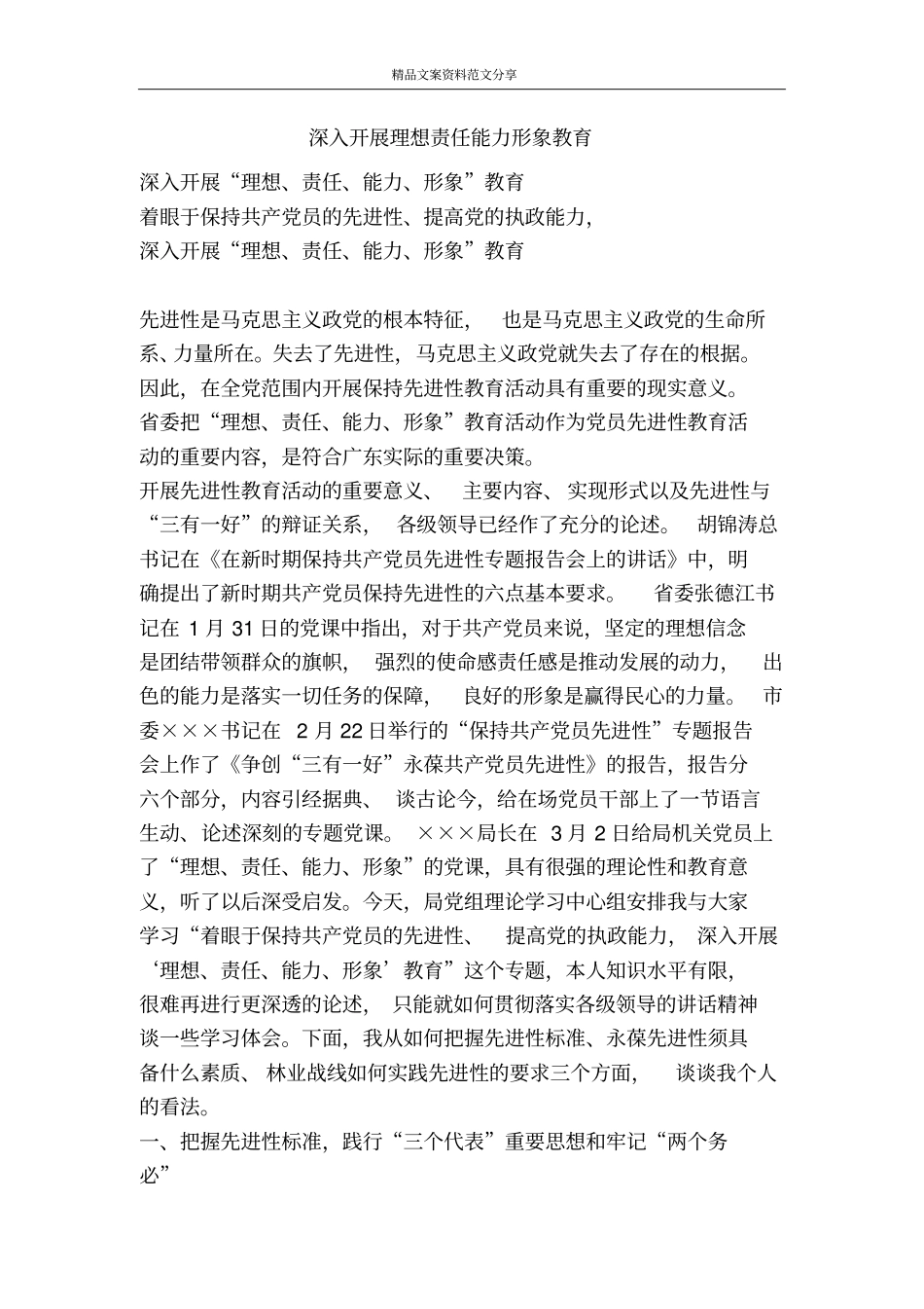 深入开展理想责任能力形象教育-精品文案范文_第1页