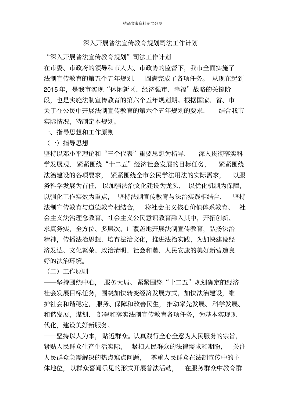 深入开展普法宣传教育规划司法工作计划-精品文案范文_第1页