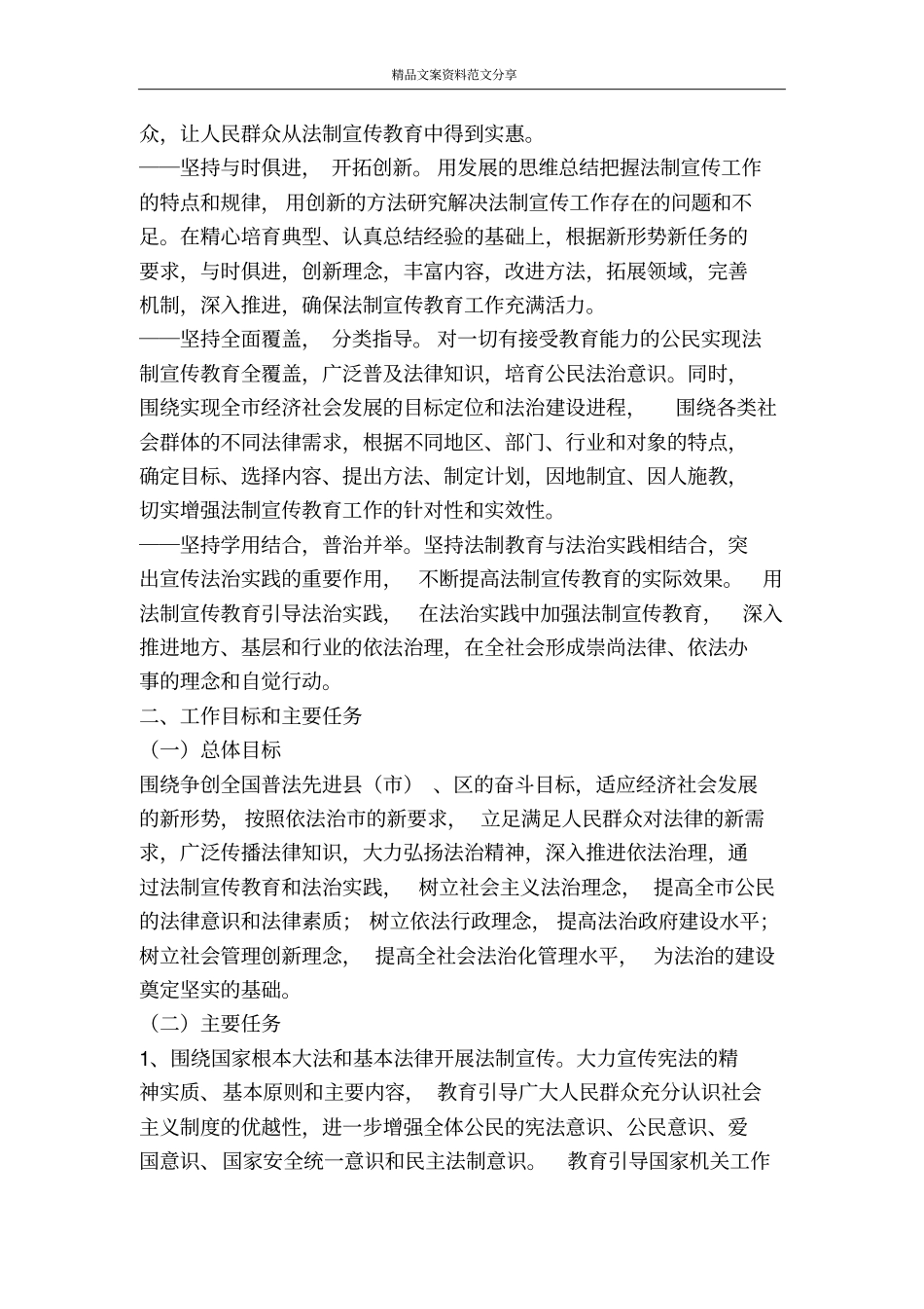 深入开展普法宣传教育规划司法工作计划-精品文案范文_第2页