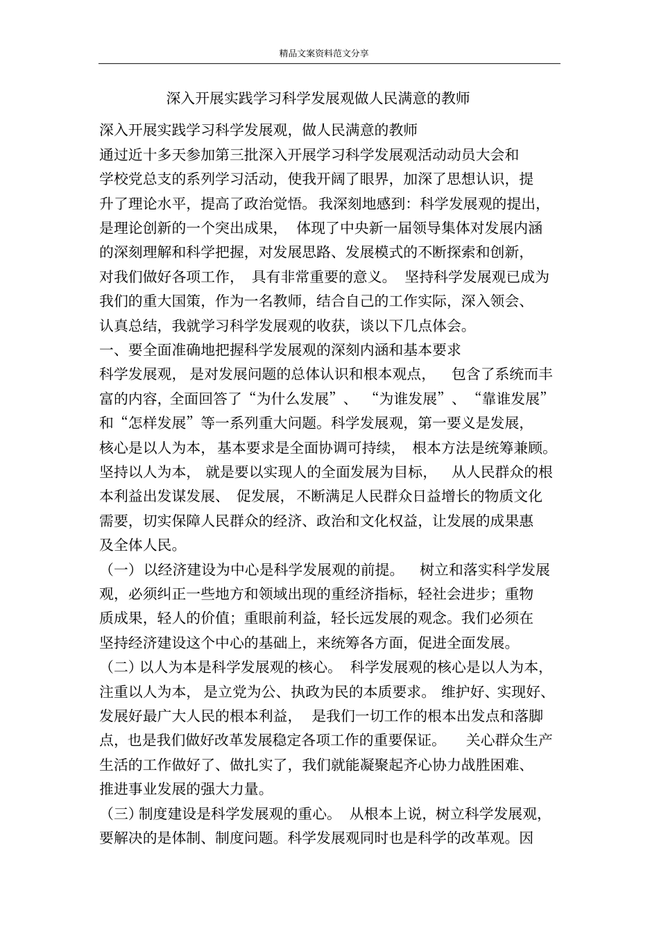 深入开展实践学习科学发展观做人民满意的教师-精品文案范文_第1页
