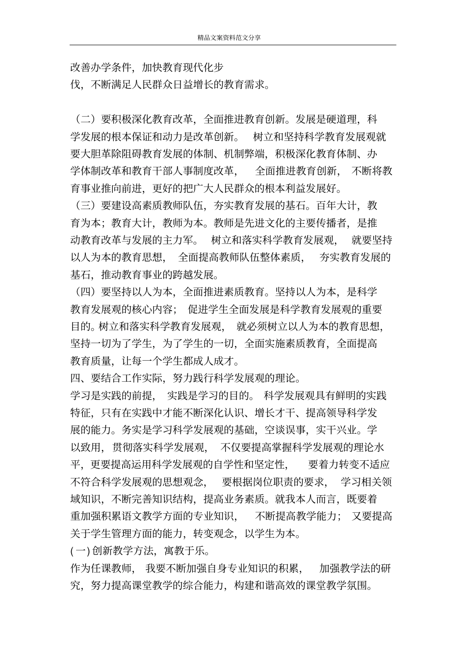 深入开展实践学习科学发展观做人民满意的教师-精品文案范文_第3页