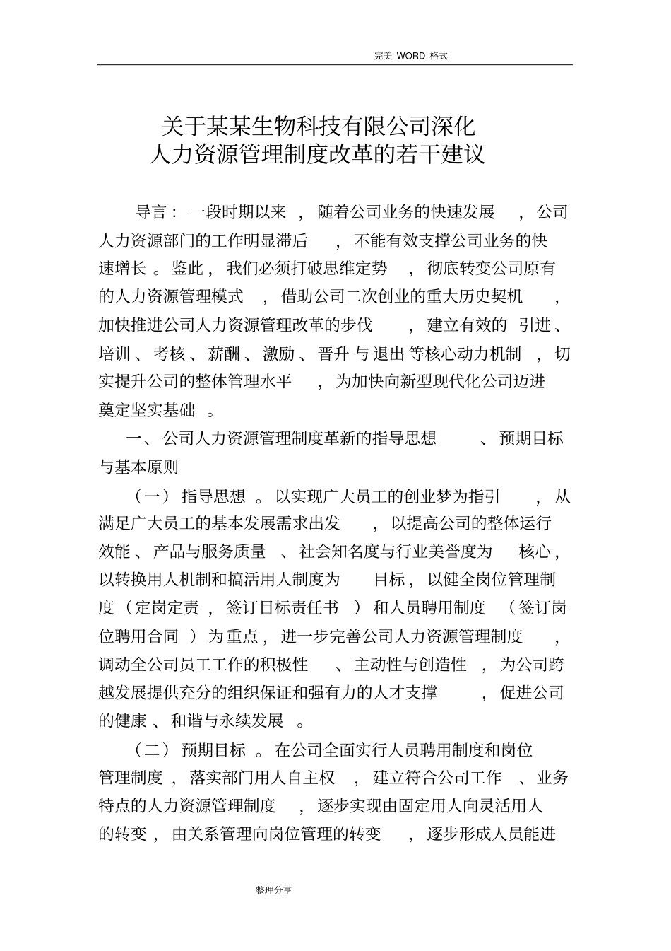 深入推进公司人力资源管理制度汇编改革的若干建议_第1页