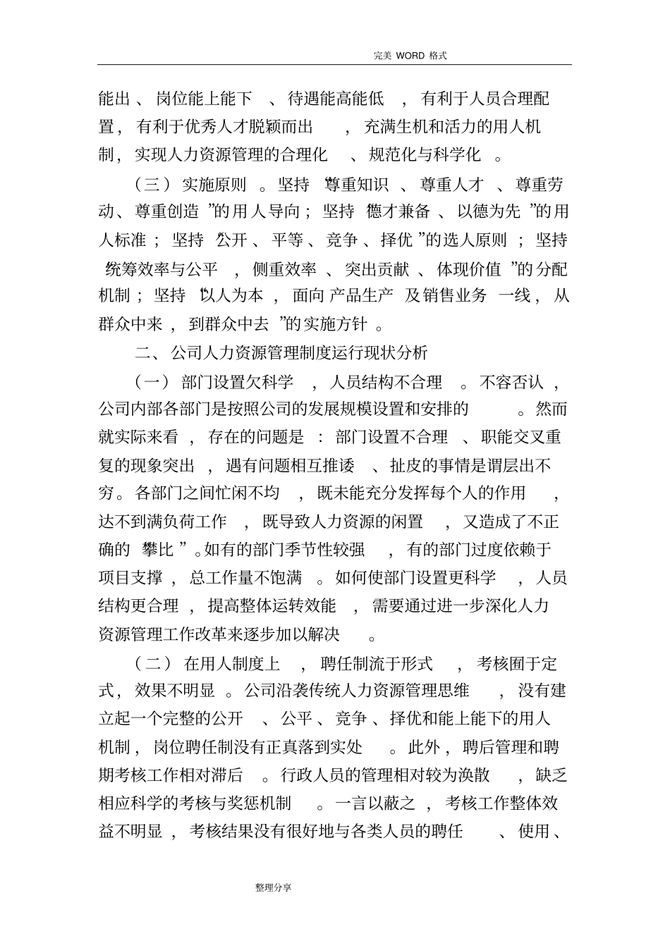 深入推进公司人力资源管理制度汇编改革的若干建议_第2页