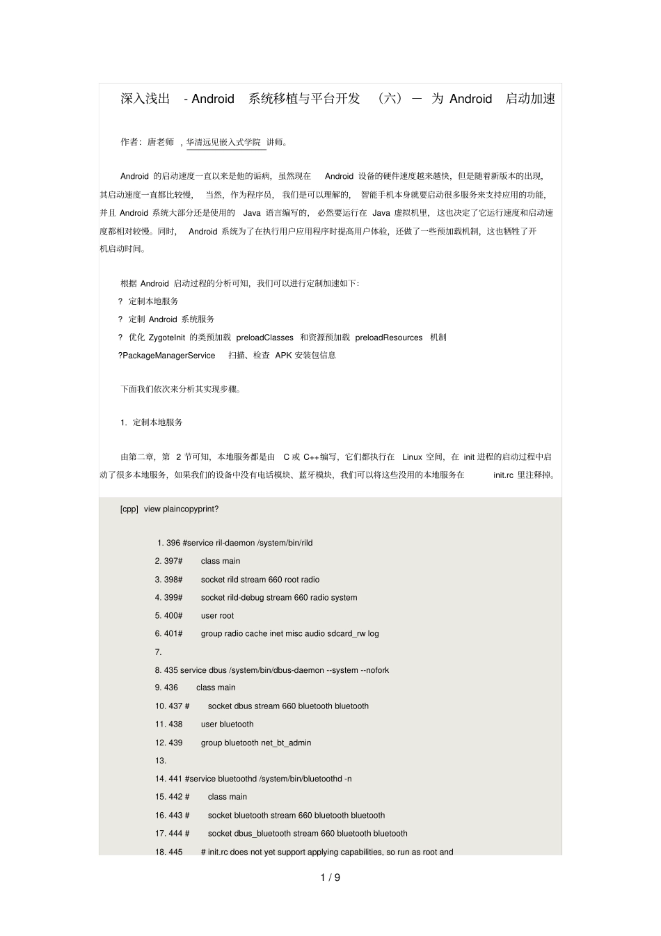 深入浅出Android标准系统移植与平台开发为Android启动加速_第1页
